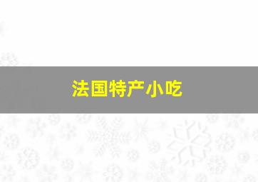 法国特产小吃