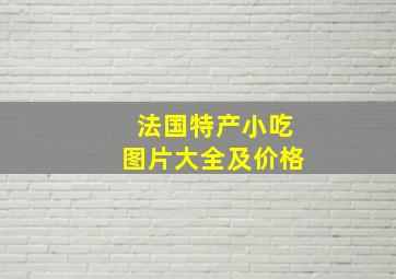 法国特产小吃图片大全及价格