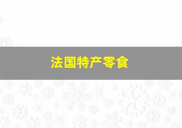 法国特产零食