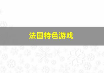 法国特色游戏