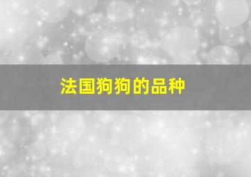 法国狗狗的品种