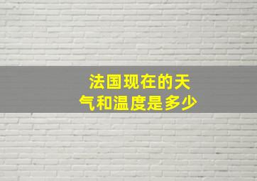 法国现在的天气和温度是多少