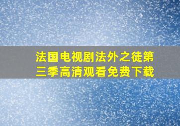 法国电视剧法外之徒第三季高清观看免费下载