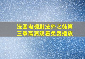 法国电视剧法外之徒第三季高清观看免费播放