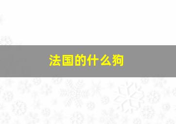 法国的什么狗