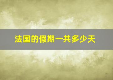 法国的假期一共多少天