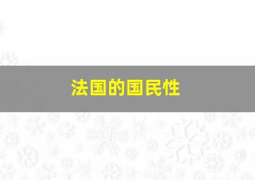 法国的国民性