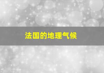 法国的地理气候