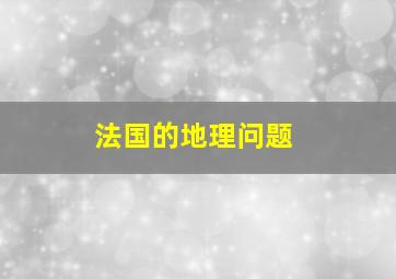 法国的地理问题