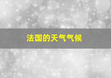 法国的天气气候