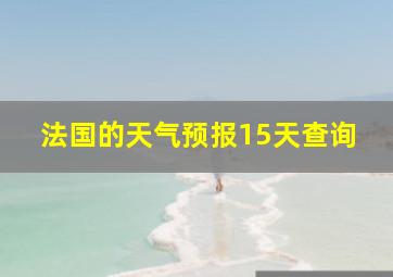 法国的天气预报15天查询