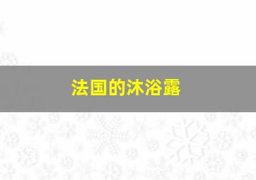 法国的沐浴露