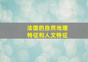 法国的自然地理特征和人文特征