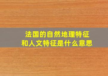 法国的自然地理特征和人文特征是什么意思