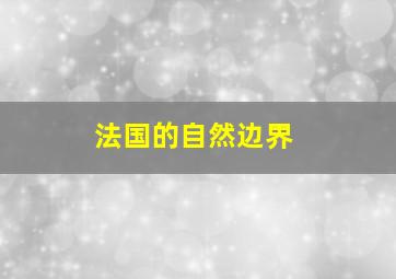 法国的自然边界