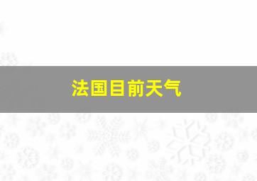 法国目前天气