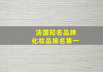 法国知名品牌化妆品排名第一