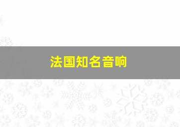 法国知名音响