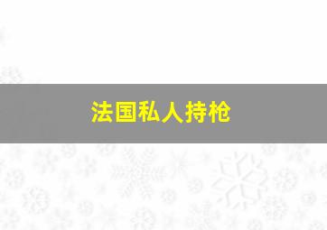 法国私人持枪