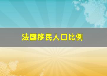 法国移民人口比例