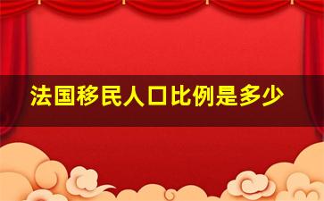 法国移民人口比例是多少