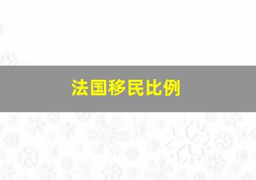 法国移民比例