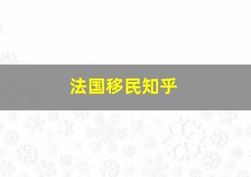 法国移民知乎