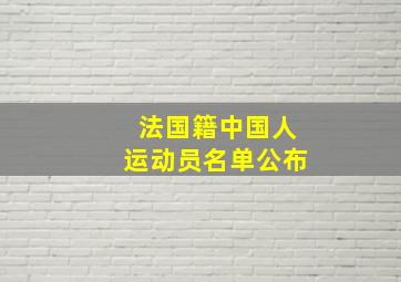 法国籍中国人运动员名单公布