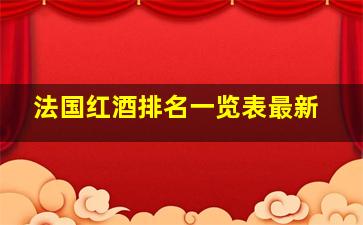 法国红酒排名一览表最新