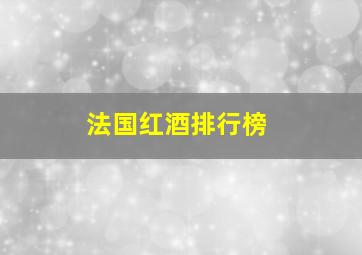 法国红酒排行榜