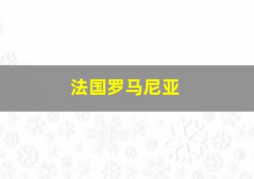 法国罗马尼亚