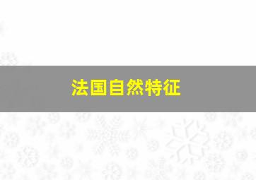 法国自然特征