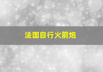 法国自行火箭炮