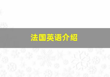 法国英语介绍