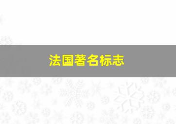 法国著名标志