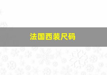 法国西装尺码