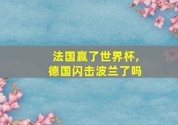 法国赢了世界杯,德国闪击波兰了吗