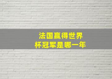 法国赢得世界杯冠军是哪一年