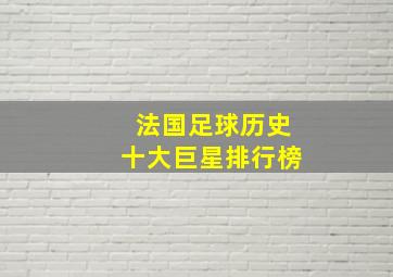 法国足球历史十大巨星排行榜