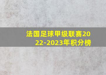 法国足球甲级联赛2022-2023年积分榜