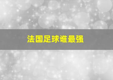 法国足球谁最强