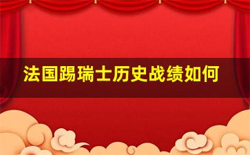 法国踢瑞士历史战绩如何