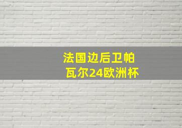 法国边后卫帕瓦尔24欧洲杯