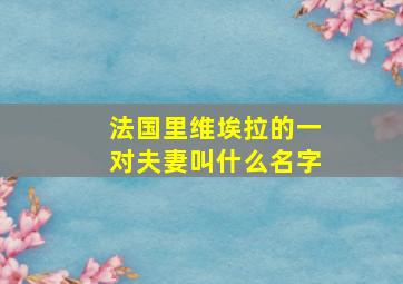 法国里维埃拉的一对夫妻叫什么名字