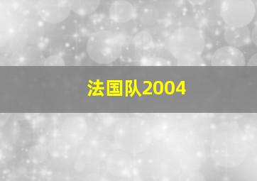 法国队2004