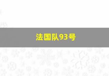 法国队93号