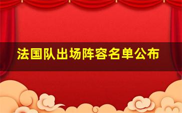 法国队出场阵容名单公布