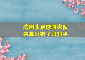 法国队足球国家队名单公布了吗知乎