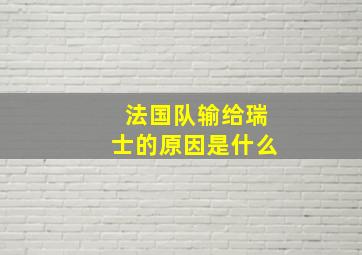 法国队输给瑞士的原因是什么