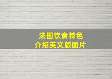 法国饮食特色介绍英文版图片